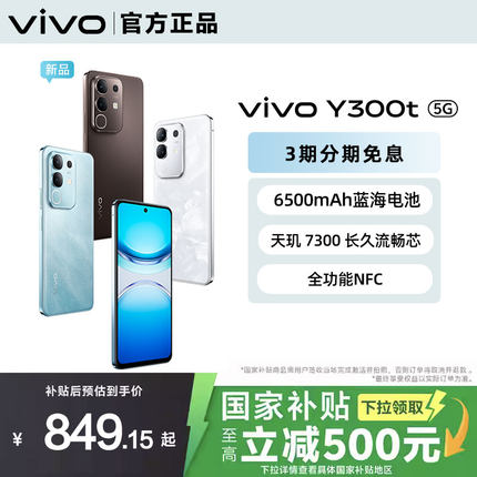 【政府至高补贴15%】3期免息 vivo Y300t 新品上市 5G轻薄6500毫安时44W闪充大内存120HzLCD护眼屏天玑7300