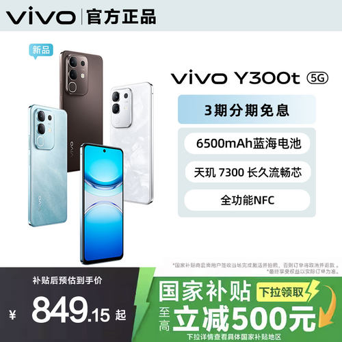 【国补】vivoY300t新品5G手机