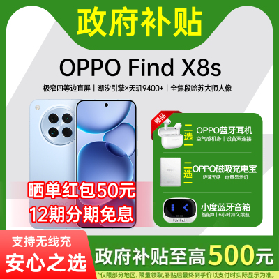 政府补贴15%OPPOFindX8s手机