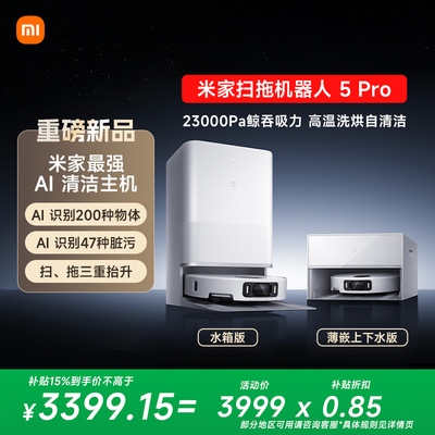 扫地机器人5 Pro AI 智能互交 双机械臂大吸力扫拖一体洗擦地拖地
