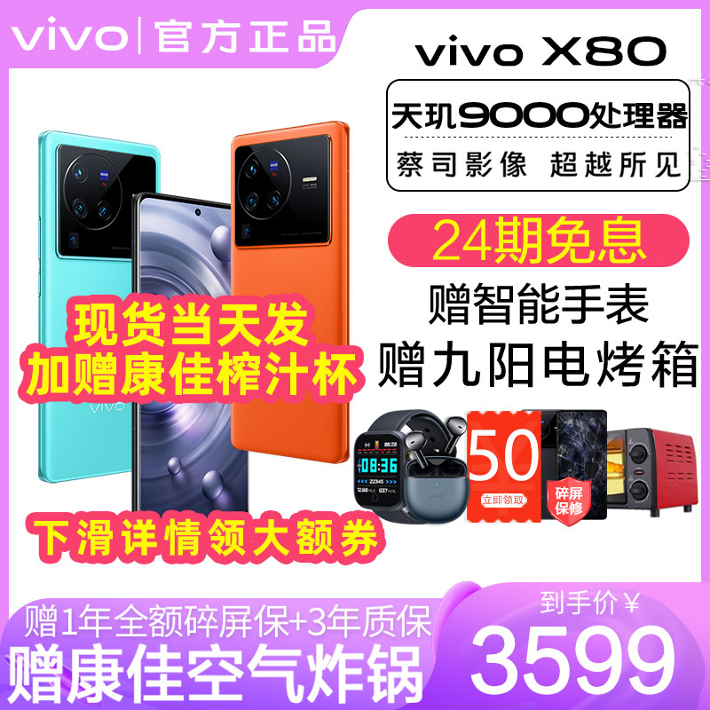 24期免息/vivo X80 5g手机新款vivox80 vivi vovo手机x80新品 vivox80pro 天玑 vivo手机官网 vivo官方旗舰店