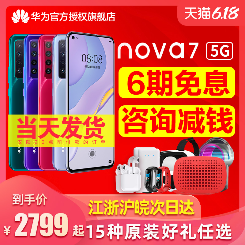 咨询优惠【当天发货6期免息】Huawei/华为 nova 7 5G手机新品官方旗舰店nova6pro荣耀30直降8p40全mate305G版