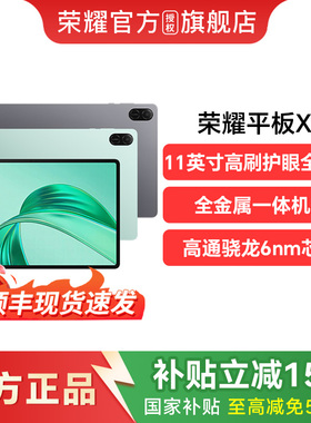 【政府补贴15%】HONOR/荣耀平板X9 平板电脑 11英寸高刷全面屏新品上市 安卓办公学习官方旗舰店官网
