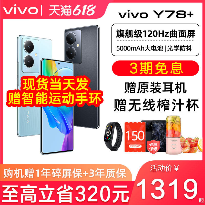 vivo Y78+ 5G新款曲面屏手机 vivoy78+ vivo手机 vivo手机新款 vivi y78手机 vivo官方旗舰店