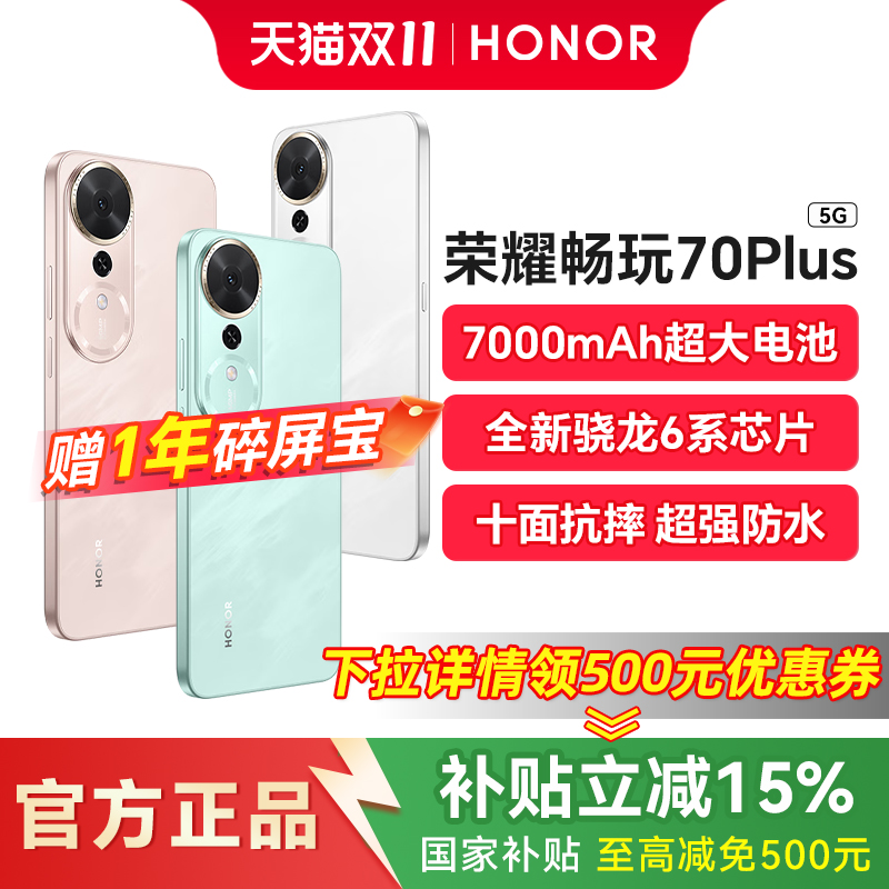 【政府补贴15%】HONOR/荣耀畅玩70 Plus 5G手机大电池防摔骁龙智能游戏拍照学生手机旗舰店畅玩40荣耀60