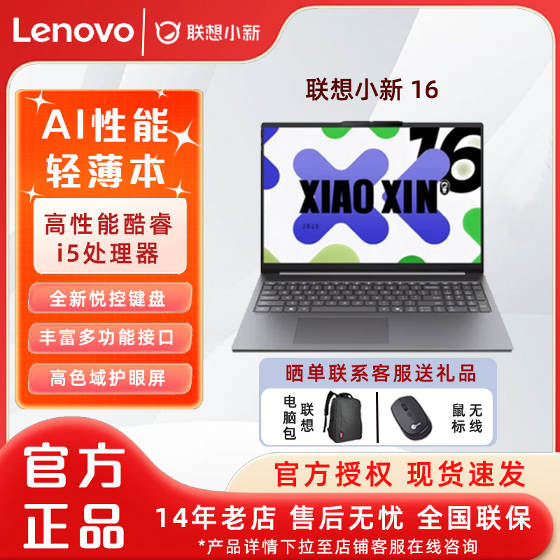 小新14/16/16SE2025笔记本电脑