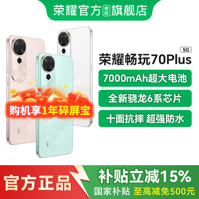 【政府补贴至高500元】HONOR/荣耀畅玩70 Plus 5G手机大电池防摔骁龙芯片智能游戏拍照学生手机旗舰店畅玩40