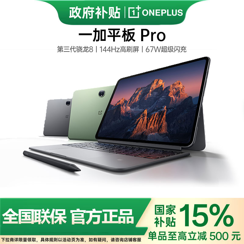一加平板Pro新品政府补贴15%