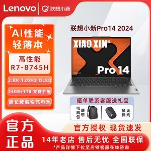 国补Lenovo/联想笔记本电脑小新Pro14超能本 高性能轻薄本 2024 R7-8745H/24G/1TB