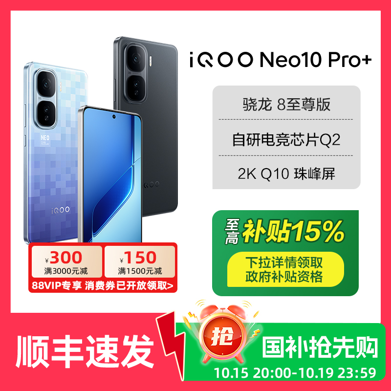 【政府至高补贴15%】iQOO Neo10 Pro+新品5G手机智能手机爱酷官方旗舰店iQOO neo10游戏手机 官网正品