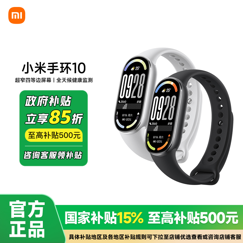 【政府补贴15%】小米手环10/10NFC版 智能手环 心率血氧监测