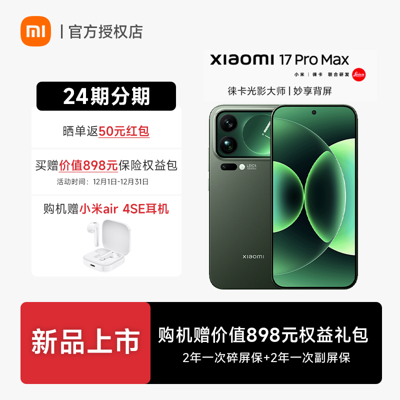 【新品上市】小米17 Pro Max手机新品新款上市小米徕卡联合研发小米官方旗舰店官网小米澎湃OS