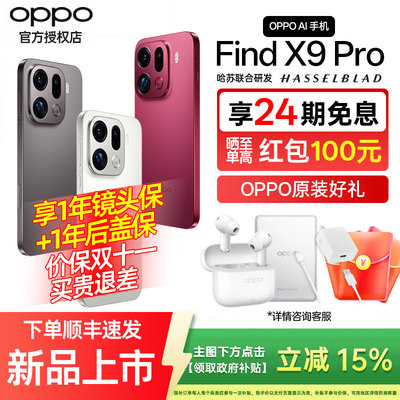 【24期免息】OPPO Find X9 Pro旗舰手机 哈苏影像 oppofindx8 Pro 升级版