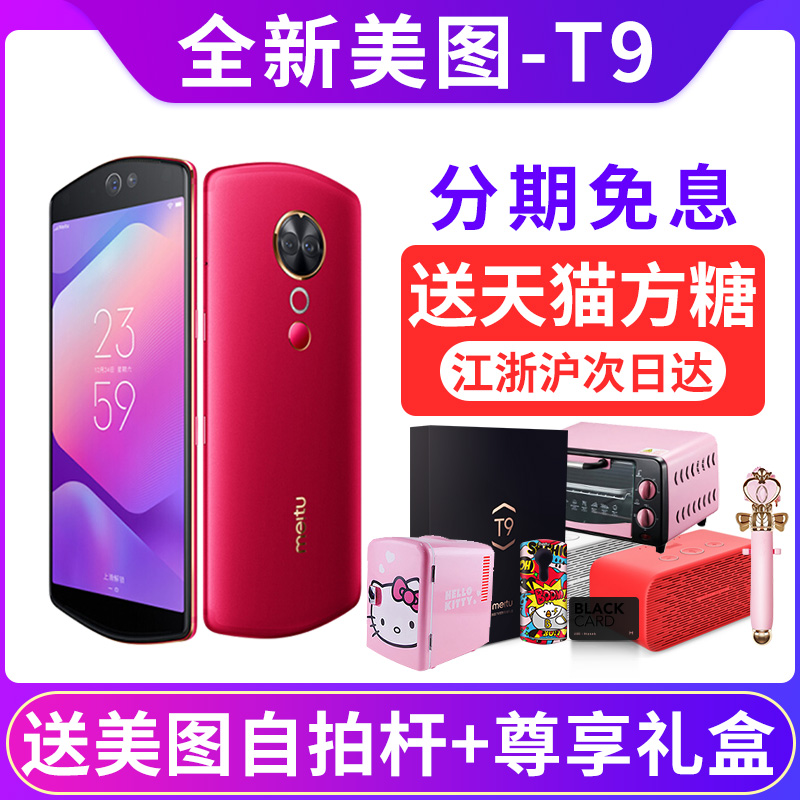 ¡¾ÏÖ»õµ±Ìì·¢ ËÍÌìè·½ÌÇ¡¿Meitu/ÃÀͼ T9 ÃÀͼt9ÏÖ»õÈ«ÐÂÃÀͼ t9s ÃÀÑÕÅÄÕÕÊÖ»úпî t9s m8s v6 t8 m8 t8s