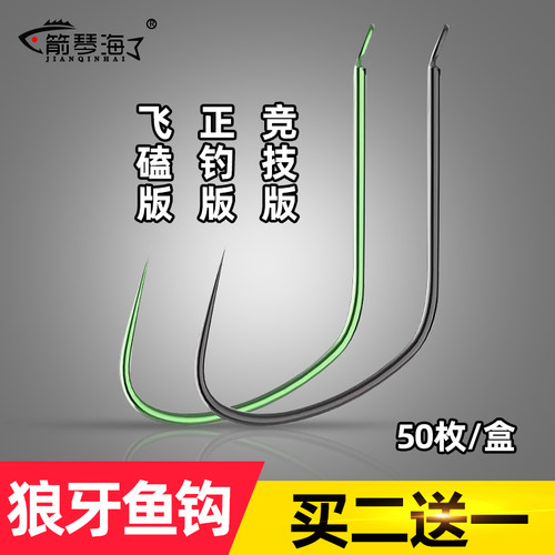 箭琴海无倒刺狼牙鱼钩