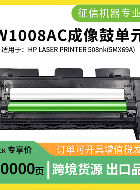 变彩适用惠普W1007XC碳粉 HP 508nk黑白激光打印机 W1008AC成像鼓