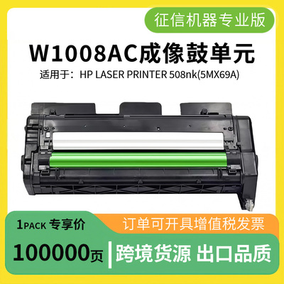 变彩适用惠普W1007XC碳粉 HP 508nk黑白激光打印机 W1008AC成像鼓