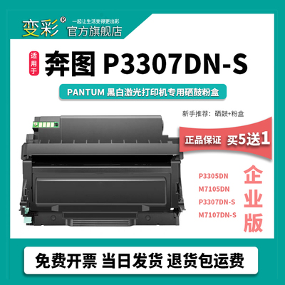 变彩P3307DN-S嗮鼓M7105DN碳粉