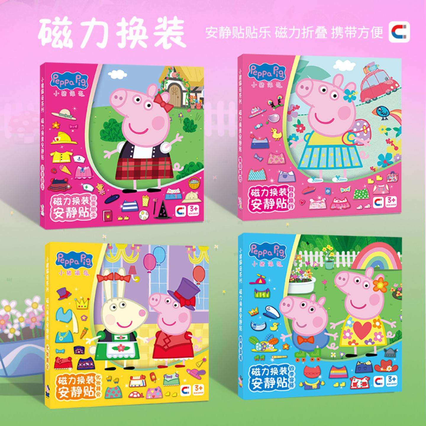 正版小猪磁力换装安静贴新款佩奇