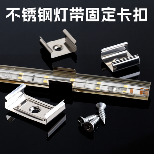 不锈钢灯带固定卡扣LED灯带卡子