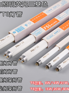佛山照明荧光灯管 FSLT5/14w28wT8/765 15W18W30W36W荧光灯格栅灯