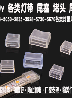 LED5050/3528/3014灯带尾塞尾帽贴片软灯条扁三扁四线固定堵头