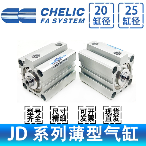 CHELICJD20.JD25薄型气缸