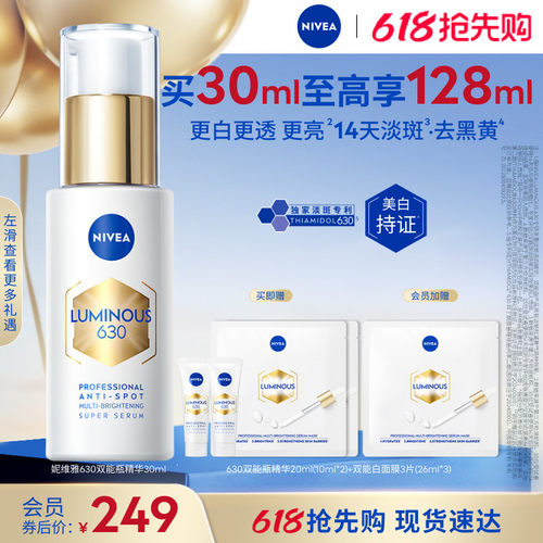妮维雅630双能瓶美白淡斑抗糖