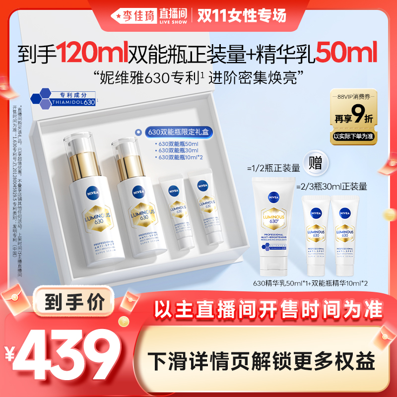 妮维雅630双能瓶精华美白抗糖