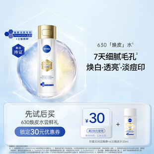 护肤淡斑焕白补水 妮维雅630焕皮水旅行体验装 天猫U先