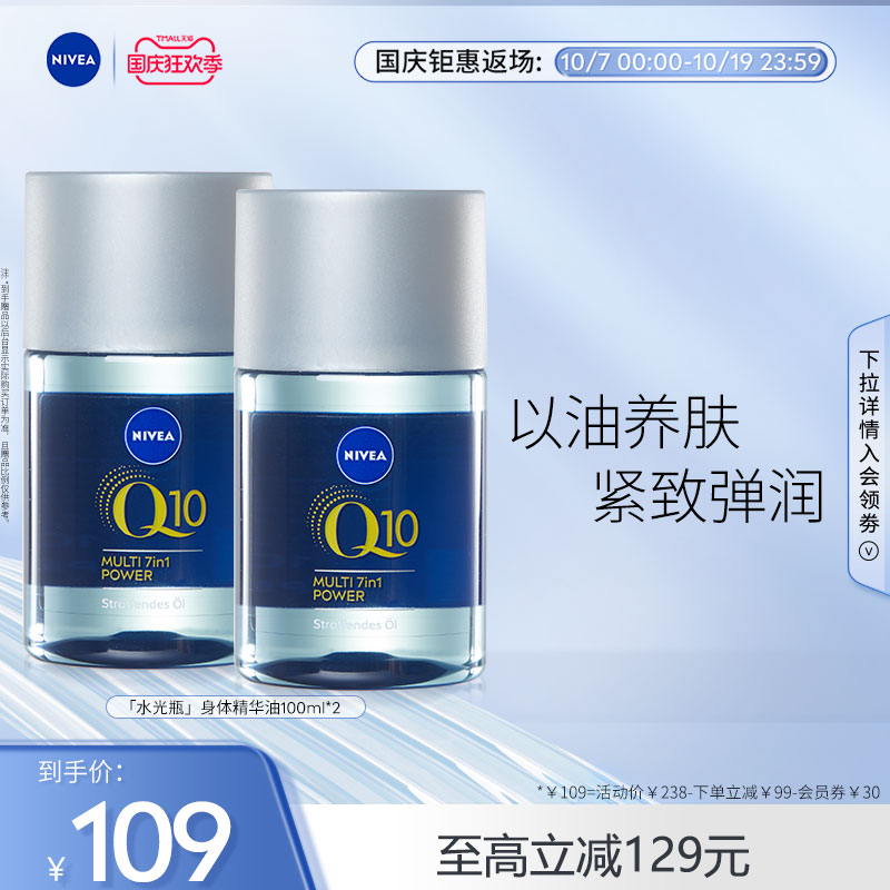 【国庆大放价】妮维雅Q10身体油保湿淡纹紧致按摩精华油100ml*2