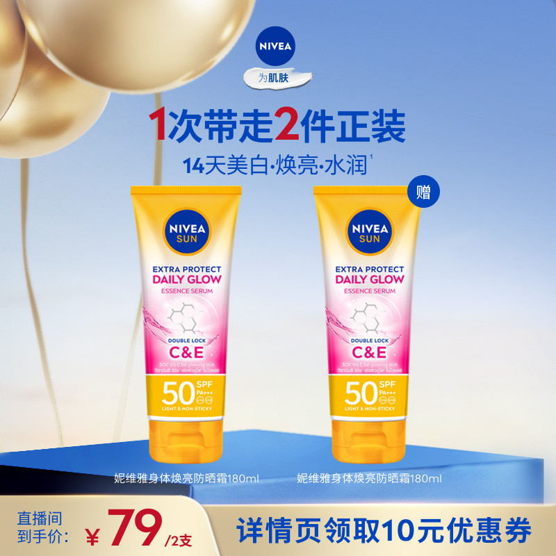 【达人直播】妮维雅泰国防晒霜SPF50焕白身体素颜霜清爽180ml