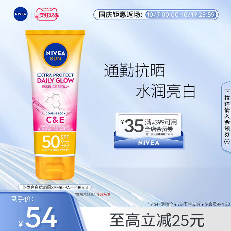 【国庆大放价】妮维雅泰国防晒霜SPF50焕白身体素颜霜军训180ml