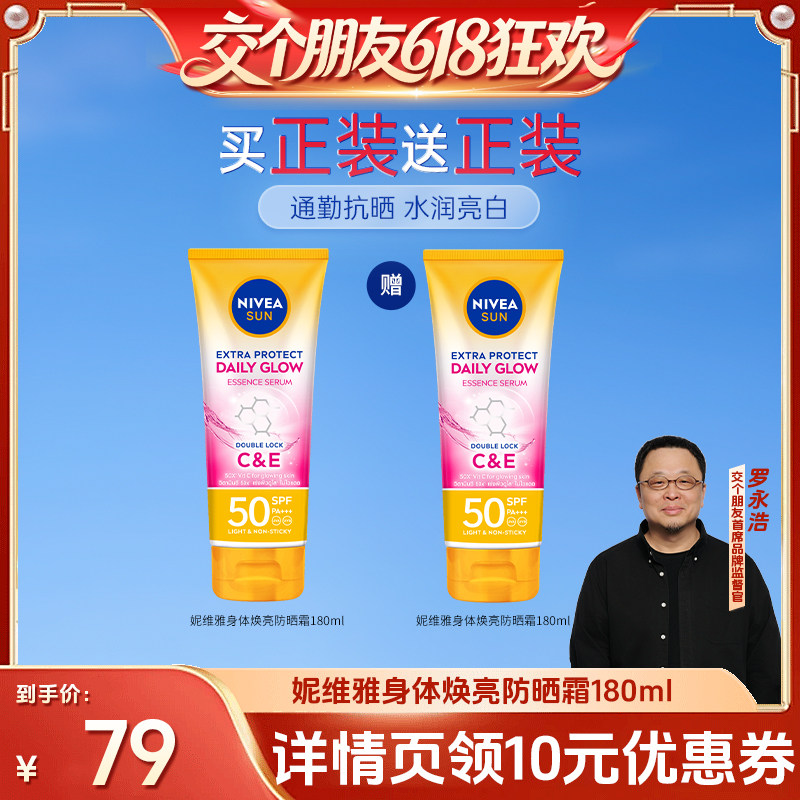 【交个朋友618超级爆款】妮维雅泰国防晒霜焕白身体素颜霜
