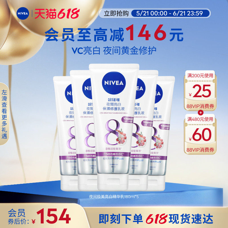 妮维雅夜间焕白身体乳果酸VC果酸Q10保湿180ml*5