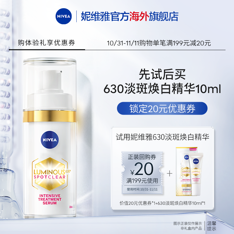 【天猫U先】妮维雅630精华焕白淡斑提亮改善暗沉抗氧新客专享10ml
