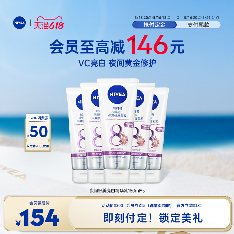 妮维雅夜间焕白身体乳果酸VC