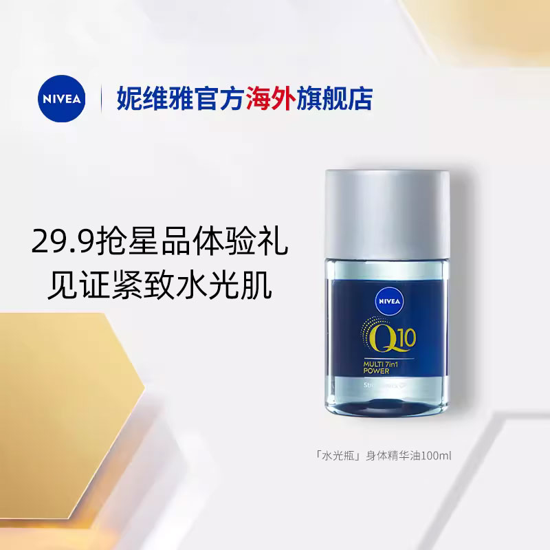 【小美盒】妮维雅Q10身体油保湿淡纹美肤紧致按摩精华油100ml