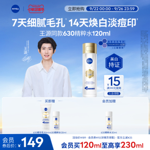 妮维雅630精粹水油皮补水爽肤嫩肤精华淡斑细腻正品 王源同款