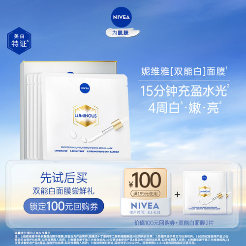 妮维雅特证美白淡斑水润面膜2片