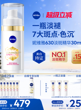 【NO.1淡斑精华】妮维雅630精华淡斑美白焕亮精华液抗氧化官方