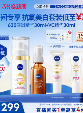 妮维雅630精华+VC美白套装淡斑焕亮抗氧化官方正品
