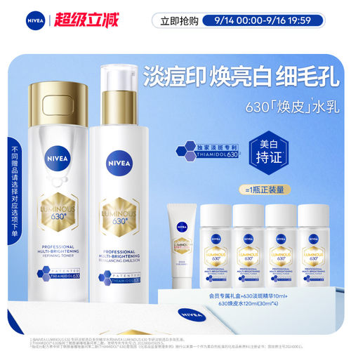 妮维雅630焕皮水乳套装焕白补水