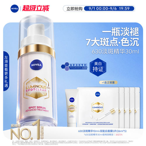 妮维雅630精华美白淡斑抗氧化