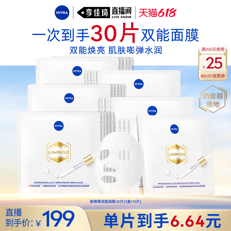 【李佳琦直播间618超级零食节】妮维雅双能面膜透亮水润保湿