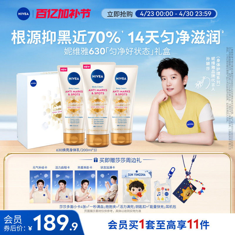【孙颖莎同款】妮维雅630匀净好状态礼盒身体乳焕亮焕白细腻滋润