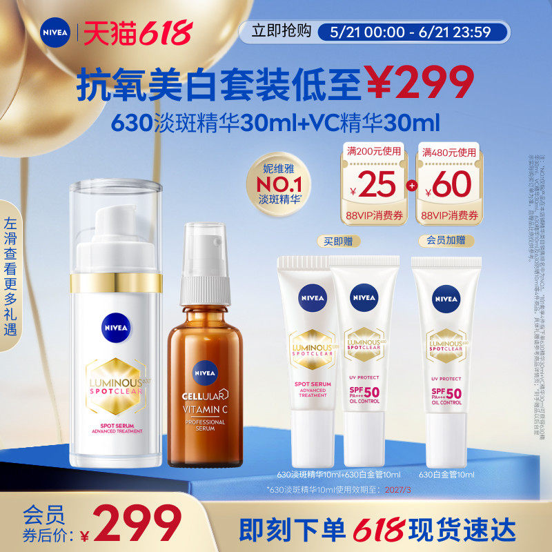 妮维雅630精华+VC美白套装淡斑焕亮抗氧化官方正品
