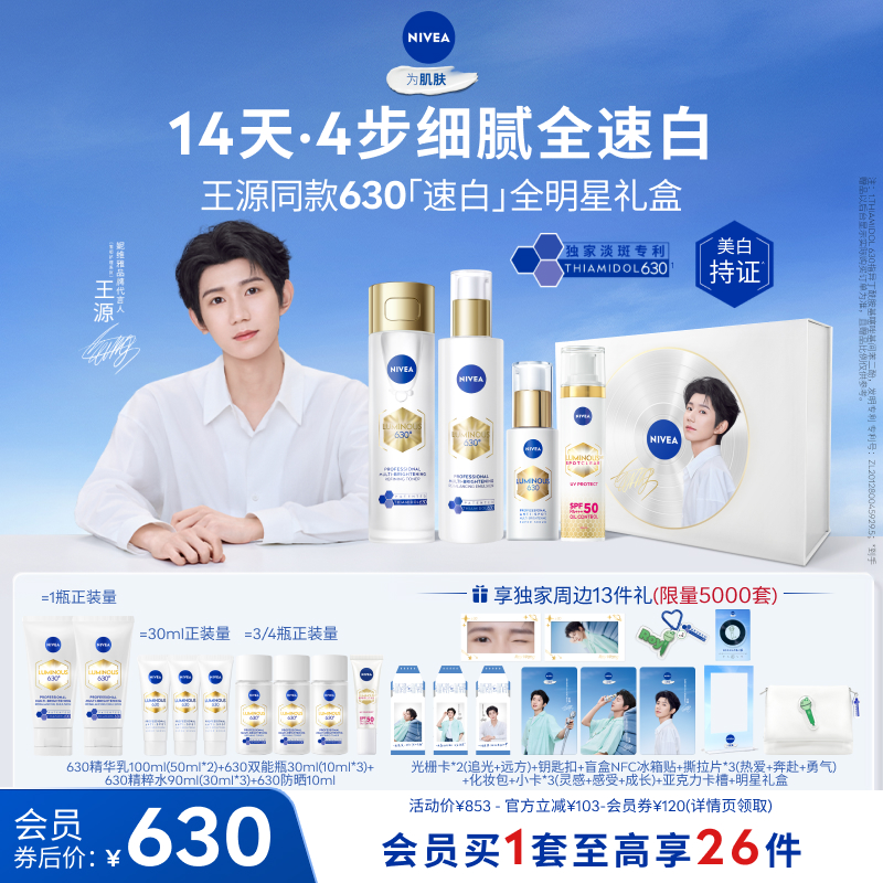 【王源速白全明星礼盒】妮维雅630礼盒美白精华水乳套装补水防晒