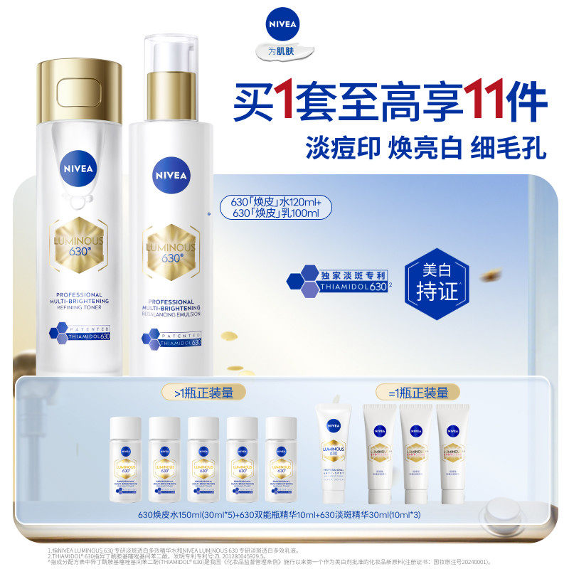 妮维雅630焕皮水乳套装焕白补水
