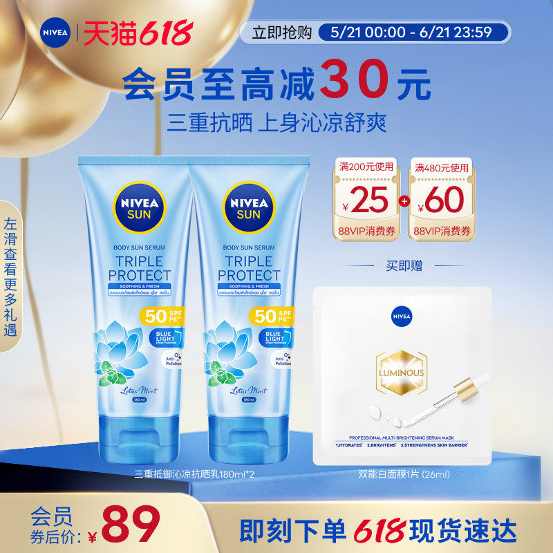 妮维雅三重沁凉身体防晒乳抗光老SPF50薄荷轻薄双支装